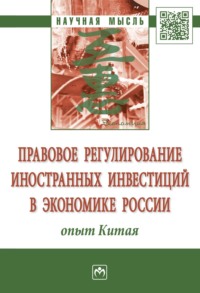 Правовое регулирование иностранных инвестиций в экономике России: опыт Китая