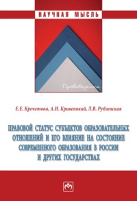 Правовой статус субъектов образовательных отношений и его влияние на состояние современного образования в России и других государствах