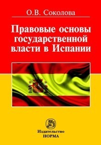 Правовые основы государственной власти в Испании