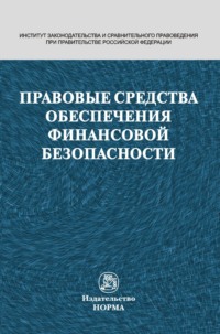 Правовые средства обеспечения финансовой безопасности