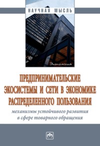 Предпринимательские экосистемы и сети в экономике распределенного пользования: механизмы устойчивого развития в сфере товарного обращения