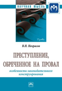 Преступление, обреченное на провал: особенности законодательного конструирования