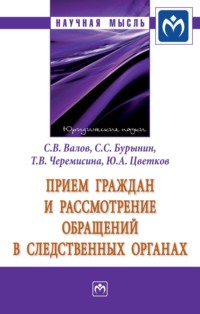 Прием граждан и рассмотрение обращений в следственных органах