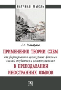 Применение теории схем для формирования культурных фоновых знаний студентов и их использование в преподавании иностранных языков