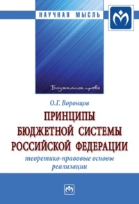 Принципы бюджетной системы Российской Федерации: теоретико-правовые основы реализации