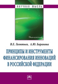 Принципы и инструменты финансирования инноваций в Российской Федерации