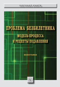 Проблема безбилетника: модель процесса и рецепты подавления