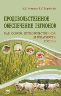 Продовольственное обеспечение регионов как основа продовольственной безопасности России