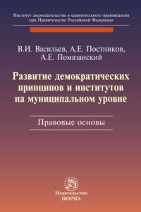 Развитие демократических принципов и институтов на муниципальном уровне: правовые аспекты