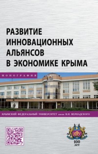 Развитие инновационных альянсов в экономике Крыма