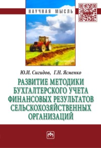 Развитие методики бухгалтерского учета финансовых результатов сельскохозяйственных организаций