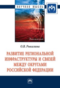 Развитие региональной инфраструктуры и связей между округами Российской Федерации