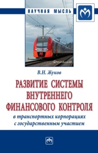 Развитие системы внутреннего финансового контроля в транспортных корпорациях с государственным участием