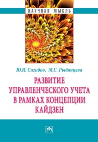 Развитие управленческого учета в рамках концепции кайдзен