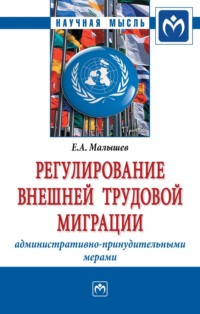 Регулирование внешней трудовой миграции административно-принудительными мерами