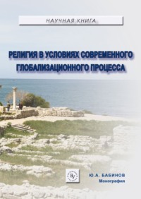 Религия в условиях современного глобализационного процесса