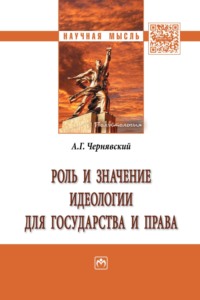 Роль и значение идеологии для государства и права