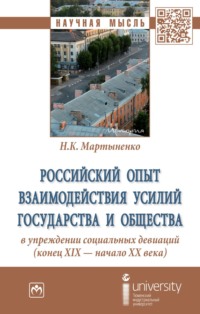 Российский опыт взаимодействия усилий государства и общества в упреждении социальных девиаций (конец XIX – начало XX века)