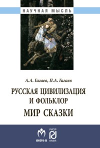 Русская цивилизация и фольклор. Мир сказки