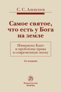 Самое святое, что есть у Бога на земле. Иммануил Кант и проблемы права в современную эпоху