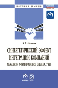 Синергетический эффект интеграции компаний: механизм формирования, оценка, учет