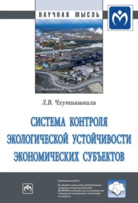 Система контроля экологической устойчивости экономических субъектов