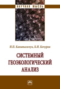 Системный геоэкологический анализ