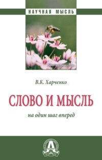 Слово и мысль: на один шаг вперед