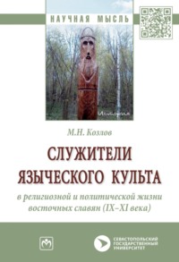 Служители языческого культа в религиозной и политической жизни восточных славян (IX-XI века)