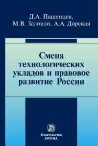 Смена технологических укладов и правовое развитие России