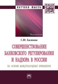 Совершенствование банковского регулирования и надзора в России на основе международных принципов