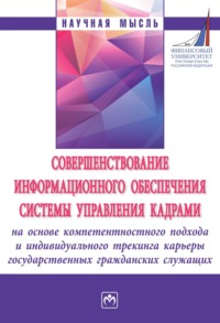 Совершенствование информационного обеспечения системы управления кадрами на основе компетентностного подхода и индивидуального трекинга карьеры государственных гражданских служащих