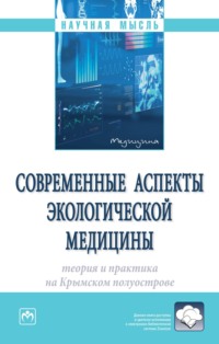 Современные аспекты экологической медицины: теория и практика на Крымском полуострове