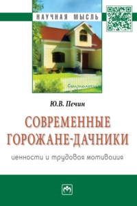 Современные горожане-дачники: ценности и трудовая мотивация