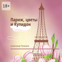 Париж, цветы и Купидон. Сборник стихов