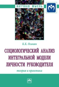 Социологический анализ интегральной модели личности руководителя: теория и практика