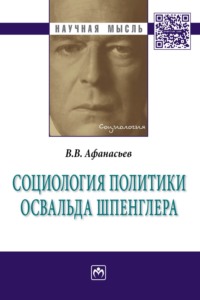 Социология политики Освальда Шпенглера