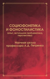 Социофонетика и фоностилистика (опыт, актуальная проблематика, перспективы)