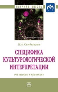 Специфика культурологической интерпретации: от теории к практике