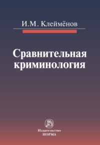 Сравнительная криминология