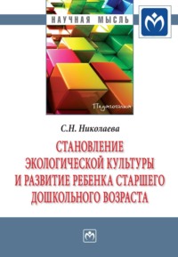 Становление экологической культуры и развитие ребенка старшего дошкольного возраста