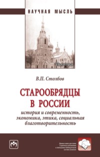 Старообрядцы в России: история и современность, экономика, этика, социальная благотворительность