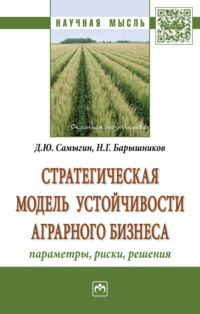 Стратегическая модель устойчивости аграрного бизнеса: параметры, риски, решения