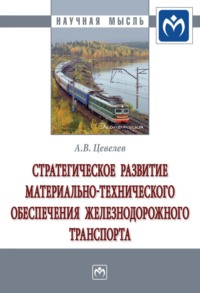 Стратегическое развитие материально-технического обеспечения железнодорожного транспорта