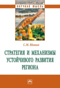 Стратегия и механизмы устойчивого развития региона