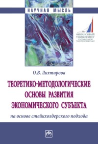 Теоретико-методологические основы развития экономического субъекта на основе стейкхолдерского подхода