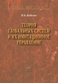 Теория глобальных систем и их имитационное управление