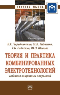 Теория и практика комбинированных электротехнологий создания защитных покрытий