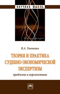 Теория и практика судебно-экономической экспертизы: проблемы и перспективы