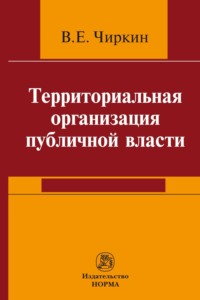 Территориальная организация публичной власти